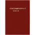 Обложка для классного журнала, ArtSpace, ПВХ красная, тиснение золото, ШК