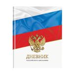 Дневник 1-11 кл. 40л. (твердый) ArtSpace Российского школьника "Триколор", матовая ламинация