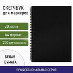 Скетчбук для маркеров, бумага ВХИ 200 г/м2 210х297 мм, 30 л., гребень, твердая обложка, ЧЕРНАЯ, BRAUBERG, 115080
