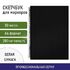 Скетчбук для маркеров, бумага ВХИ 200 г/м2 210х297 мм, 30 л., гребень, твердая обложка, ЧЕРНАЯ, BRAUBERG, 115080