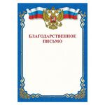Грамота "Благодарственное письмо", A4, мелованная бумага 115 г/м2, для лазерных принтеров, синяя, STAFF, 111800