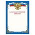 Грамота "Благодарственное письмо", A4, мелованная бумага 115 г/м2, для лазерных принтеров, синяя, STAFF, 111800