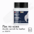 Лак акриловый для декоративного творчества "Deсola" для кожи банка 50мл