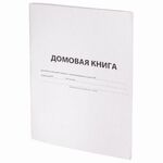 Домовая книга (поквартирная), форма № 11, 12 л., картон, офсет, А4 (200х290 мм), STAFF, 130192