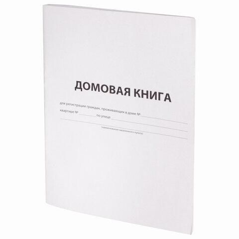 Домовая книга (поквартирная), форма № 11, 12 л., картон, офсет, А4 (200х290 мм), STAFF, 130192