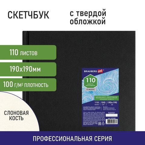 Скетчбук, слоновая кость, 100 г/м2, 190х190 мм, 110 л., книжный твердый переплет, BRAUBERG ART, 113185