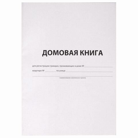 Домовая книга (поквартирная), форма № 11, 12 л., картон, офсет, А4 (200х290 мм), STAFF, 130192