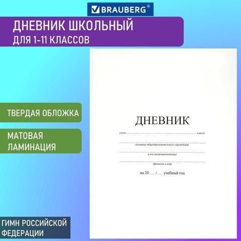 Дневник МП 1-11 класс 40 л., твердый, BRAUBERG, матовая ламинация, "Белый", 106641