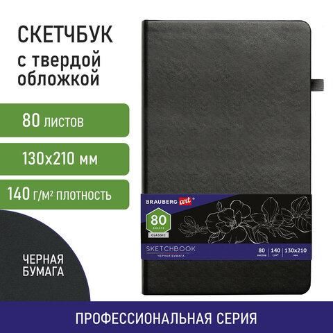 Скетчбук, черная бумага 140 г/м2 130х210 мм, 80 л., КОЖЗАМ, резинка, карман, BRAUBERG ART, черный, 113203