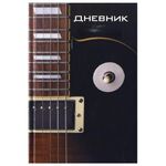 Дневник для музыкальной школы 140х210 мм, 48 л., твердый, BRAUBERG, справочный материал, "Гитара", 104974