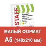 Бумага офисная МАЛОГО ФОРМАТА (148х210), А5, 80 г/м2, 500 л., марка С, STAFF "Profit", 149% (CIE), 110446