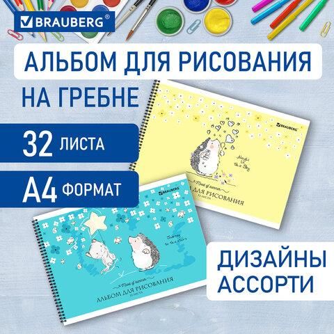 Альбом для рисования, А4 32 листов, гребень, обложка картон, BRAUBERG, 195х285 мм, "Ёжики" (2 вида), 106698