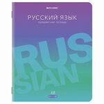 Тетрадь предметная "GRADIENT" 48 л., матовая ламинация, лак, РУССКИЙ ЯЗЫК, линия, BRAUBERG, 404294