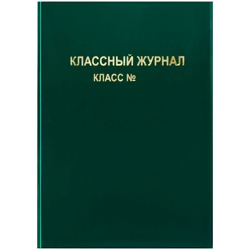 Обложка для классного журнала, ArtSpace, ПВХ зеленая, тиснение золото, ШК