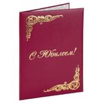 Папка адресная бумвинил "С ЮБИЛЕЕМ!", формат А4, бордовая, индивидуальная упаковка, STAFF "Basic", 129579