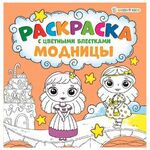 Книжка-раскраска МОДНИЦЫ, С ЦВЕТНЫМИ БЛЁСТКАМИ, 215х215 мм, 24 страницы, цветной внутренний блок, BRIGHT KIDS, Р-6521