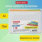 Папка-конверт СУПЕР КОМПЛЕКТ на молнии, 12 штук, А4 (335х238 мм), BRAUBERG, 271346