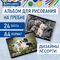 Альбом для рисования А4, 24 листа, гребень, обложка картон, BRAUBERG, 195х285 мм, "Питомцы" (2 вида), 106696