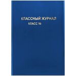 Обложка для классного журнала, ArtSpace, ПВХ синяя, тиснение золото, ШК