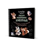 Скетчбук на пружине "Рисуем мультяшных животных (разные звери)"