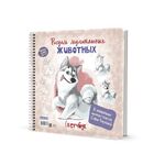 Скетчбук на пружине "Рисуем мультяшных животных (хаски)"