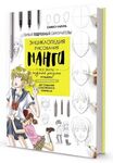 Книга по рисованию "Энциклопедия рисования манги"