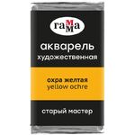 Акварель художественная Гамма "Старый Мастер" охра желтая, 2,6мл, кювета