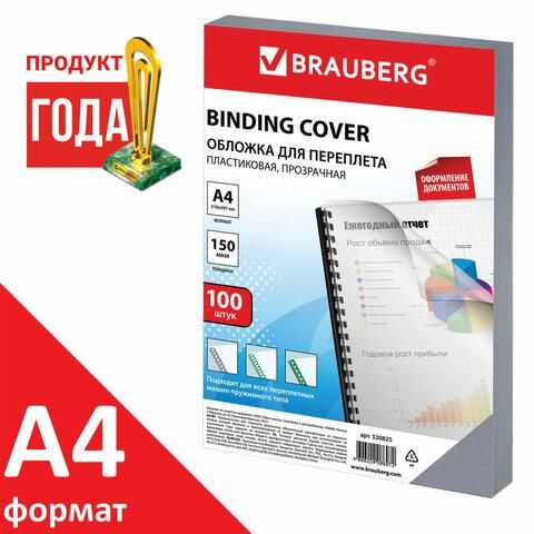 Обложки пластиковые для переплета, А4, КОМПЛЕКТ 100 шт., 150 мкм, прозрачные, BRAUBERG, 530825