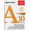 Папка для черчения БОЛЬШАЯ А3, 297х420 мм, 10 л., 200 г/м2, без рамки, ватман ГОЗНАК КБФ, BRAUBERG, 129226
