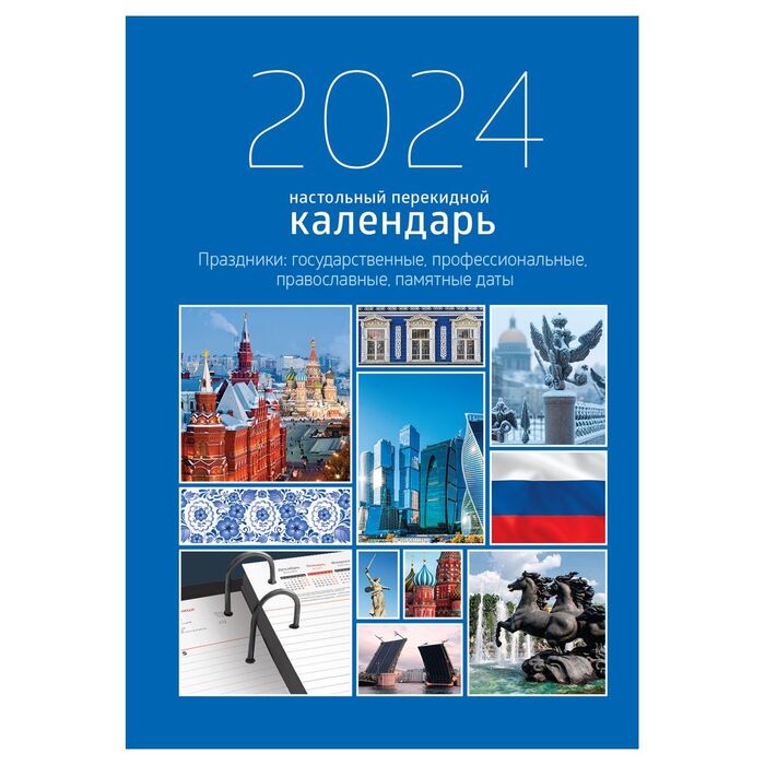 Календарь-ежедневник настольный перекидной OfficeSpace "Государственная символика", 320л, блок офсетный 2 краски, с праздниками, 2024г.