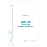 Журнал регистрации вводного инструктажа, 48 л., картон, офсет, А4 (200х290 мм), STAFF, 130083