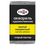 Акварель художественная Гамма "Старый мастер" желтый канареечный, 2,6мл , кювета