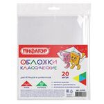 Обложки ПП для тетради и дневника ПИФАГОР, комплект 20 шт., прозрачные, 40 мкм, 210х350 мм, 223485