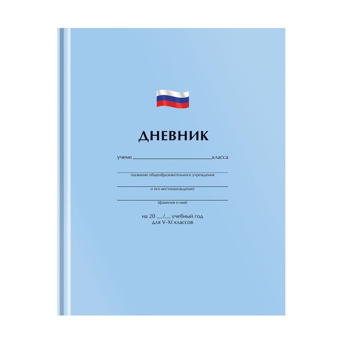 Дневник 5-11 кл. 48л. (твердый) ArtSpace "Однотонный. Флаг", матовая ламинация, выборочный УФ-лак