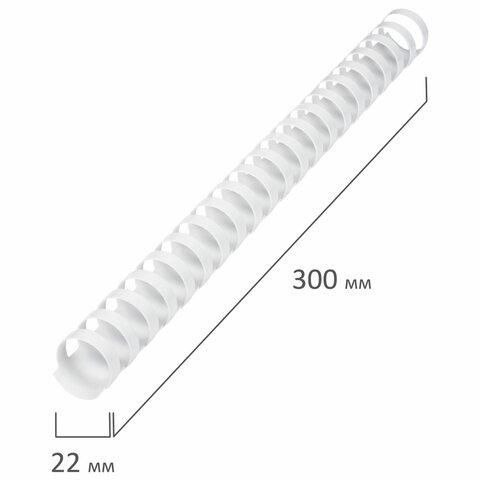 Пружины пластиковые для переплета, КОМПЛЕКТ 50 шт., 22 мм (для сшивания 151-180 л.), белые, BRAUBERG, 530927