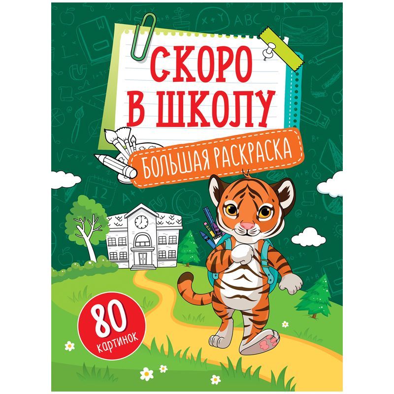 Большая раскраска А4 ArtSpace "Учимся читать, считать, писать "Скоро в школу" на склейке, 80стр.