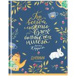 Дневник 1-11 кл. 40л. (твердый) ArtSpace "Ты можешь", матовая ламинация, тиснение фольгой