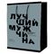Пакет подарочный 18*23*10см ArtSpace "Лучший мужчина", ламинированный