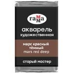 Акварель художественная Гамма "Старый мастер" марс красный темный, 2,6мл , кювета