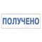 Штамп стандартный "ПОЛУЧЕНО", оттиск 38х14 мм, синий, TRODAT 4911P4-1.1, 53557