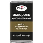 Акварель художественная Гамма "Старый Мастер" умбра натуральная, 2,6мл, кювета