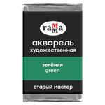 Акварель художественная Гамма "Старый мастер" зеленая, 2,6мл, кювета