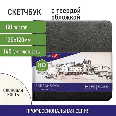 Скетчбук, слоновая кость 140 г/м2 120х120 мм, 80 л., КОЖЗАМ, резинка, BRAUBERG ART CLASSIC, черный, 113191