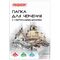 Папка для черчения А4, 210х297 мм, 10 л., 160 г/м2, рамка вертикальный штамп, ПИФАГОР, 129231