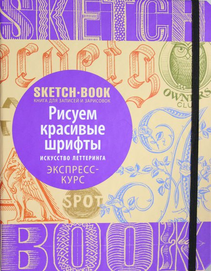 Скетчбук с уроками внутри "Рисуем красивые шрифты (искусство леттеринга)"