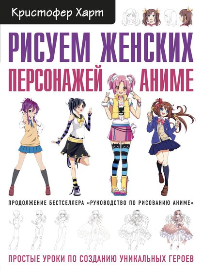 Книга по рисованию "Рисуем женских персонажей аниме. Простые уроки по созданию уникальных героев"