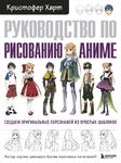 Книга по рисованию "Руководство по рисованию аниме"