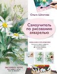 Книга по рисованию "Самоучитель по рисованию акварелью"