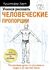 Книга по рисованию "Учимся рисовать человеческие пропорции"