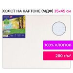 Холст на картоне (МДФ), 35х45 см, 280 г/м2, грунтованный, 100% хлопок, BRAUBERG ART CLASSIC, 192187